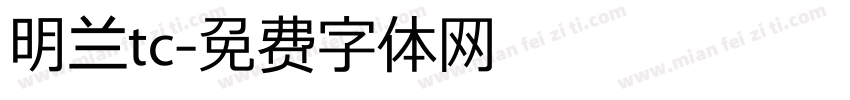 明兰tc字体转换