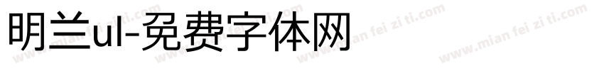 明兰ul字体转换