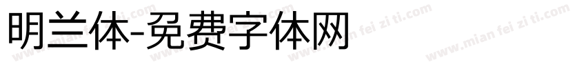 明兰体字体转换