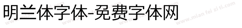 明兰体字体字体转换
