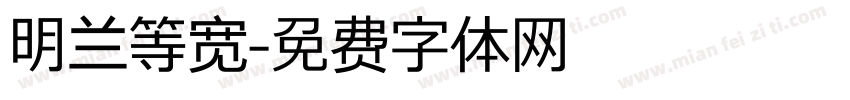 明兰等宽字体转换