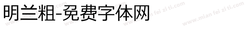 明兰粗字体转换