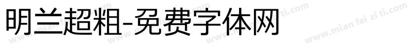明兰超粗字体转换