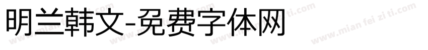 明兰韩文字体转换