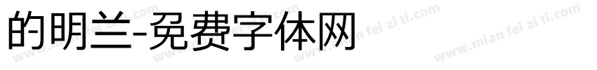 的明兰字体转换