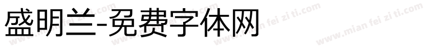盛明兰字体转换