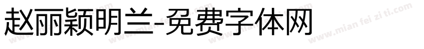 赵丽颖明兰字体转换