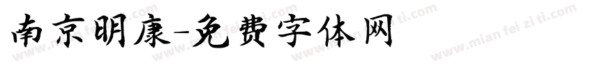 南京明康字体转换