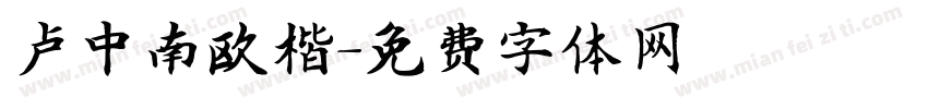 卢中南欧楷字体转换