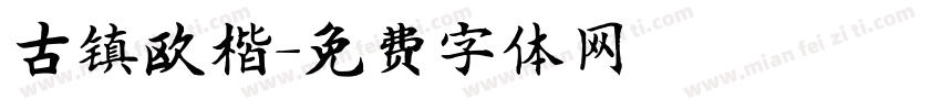 古镇欧楷字体转换