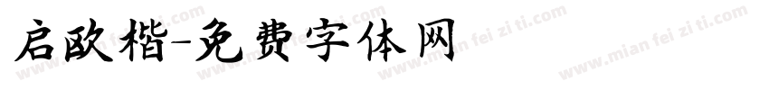 启欧楷字体转换