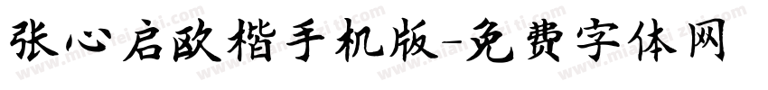 张心启欧楷手机版字体转换