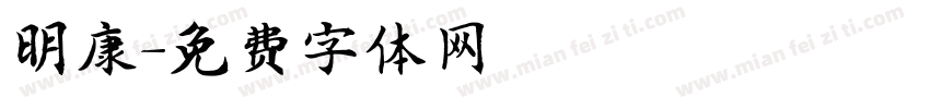 明康字体转换