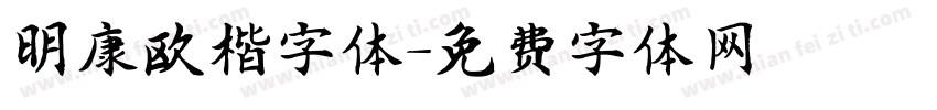明康欧楷字体字体转换
