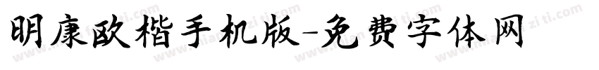 明康欧楷手机版字体转换