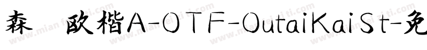 森沢欧楷A-OTF-OutaiKaiSt字体转换