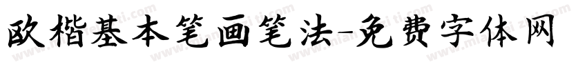 欧楷基本笔画笔法字体转换