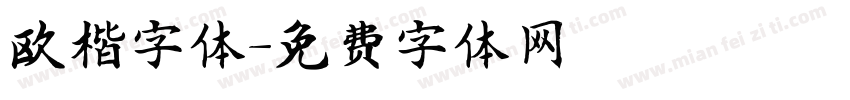 欧楷字体字体转换