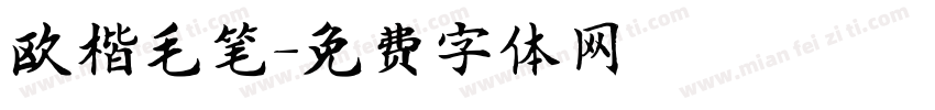 欧楷毛笔字体转换