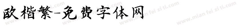 欧楷繁字体转换
