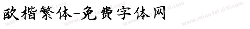 欧楷繁体字体转换