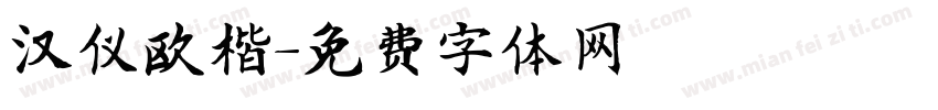 汉仪欧楷字体转换