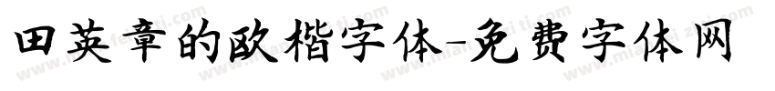 田英章的欧楷字体字体转换