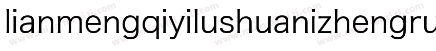 lianmengqiyilushuanizhengruiheitir字体转换