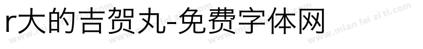 r大的吉贺丸字体转换