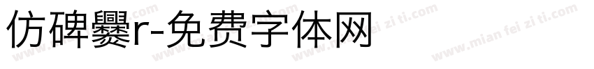 仿碑爨r字体转换