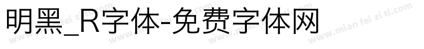 明黑_R字体字体转换