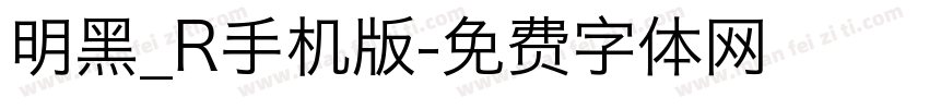 明黑_R手机版字体转换