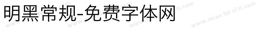 明黑常规字体转换