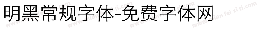 明黑常规字体字体转换