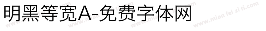 明黑等宽A字体转换