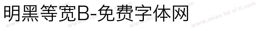 明黑等宽B字体转换