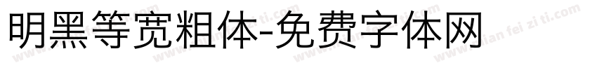 明黑等宽粗体字体转换