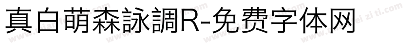 真白萌森詠調R字体转换