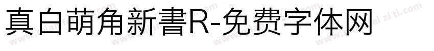 真白萌角新書R字体转换