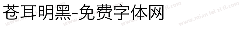 苍耳明黑字体转换