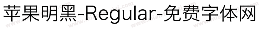 苹果明黑-Regular字体转换
