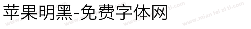 苹果明黑字体转换
