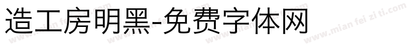 造工房明黑字体转换