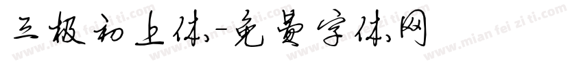 三极初上体字体转换