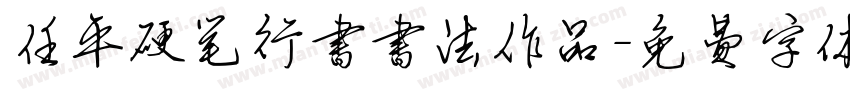 任平硬笔行书书法作品字体转换