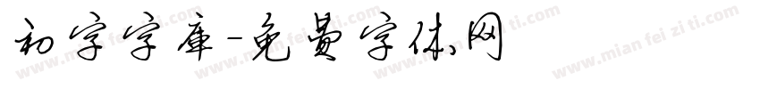 初字字库字体转换