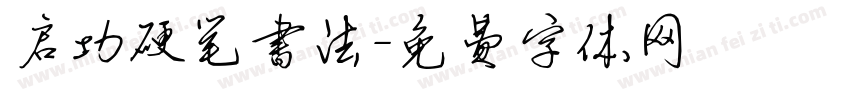 启功硬笔书法字体转换