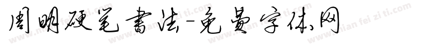 周明硬笔书法字体转换