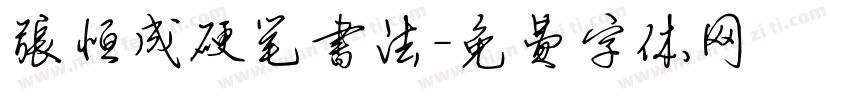 张恒成硬笔书法字体转换