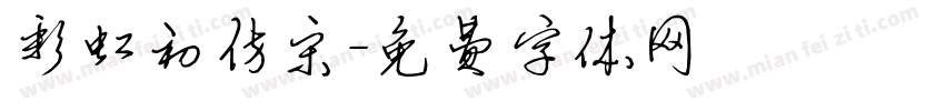 彩虹初仿宋字体转换